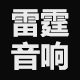 雷霆音响