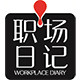 职场日记官方店