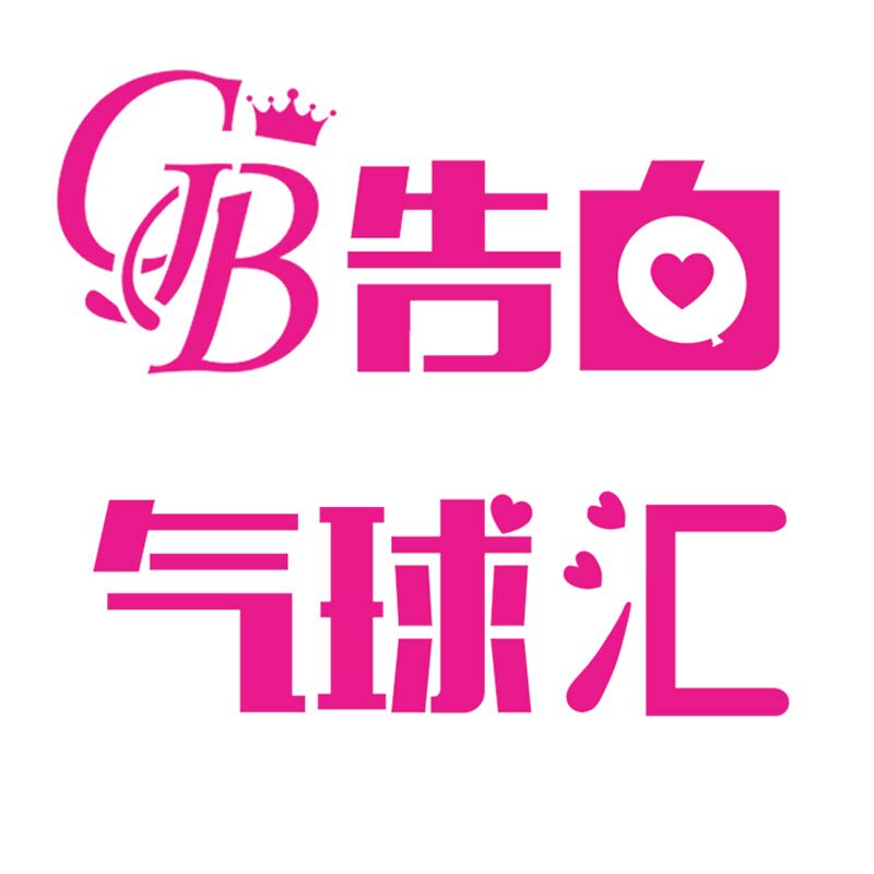告白气球汇