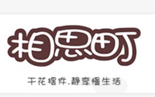 相思町