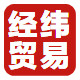 经纬贸易