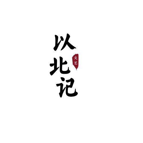 以北记的LOGO