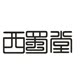 西蜀堂的LOGO