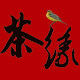 茶缘生活馆