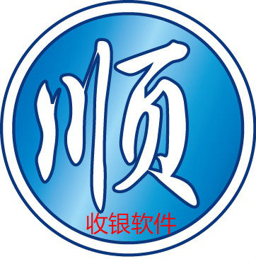 顺易达正版收银软件