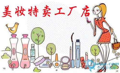 美妆特卖工厂店的LOGO