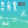 恋尚家壁纸
