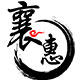 襄惠食品企业店的LOGO