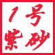1号紫砂的LOGO