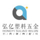 弘亿塑胶五金配件的LOGO
