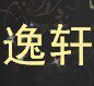 逸轩服装辅料商行的LOGO