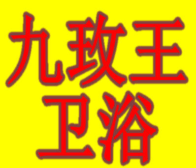 九玫玉恒温龙头批发大王