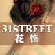 31街花饰