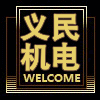 义民机电