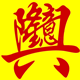 中亿小家电批发