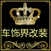 广州车饰界汽车用品