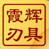 霞辉数控