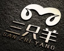 三只羊鞋业
