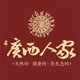 广西人家阿娟13年老店