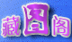 藏图阁素材库的LOGO