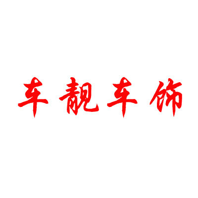 车靓车饰
