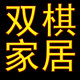 玉环双棋家居