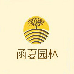 四川函夏生态园林
