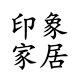 印象家居博览的LOGO