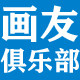 画友俱乐部