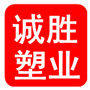 石家庄诚胜塑业