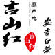 吉山红安吉白茶的LOGO