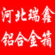 河北瑞鑫铝合金箱包厂