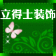 立得士装饰