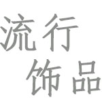 球迷高端礼品