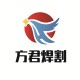 方君焊割的LOGO