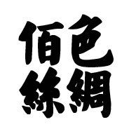佰色丝绸印花的LOGO