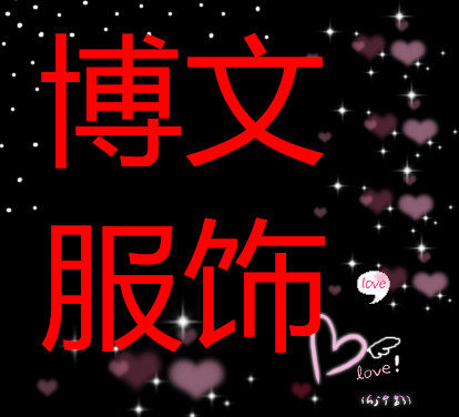 博文服饰表演服饰商城的LOGO