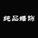 纯品新娘手作婚饰的LOGO