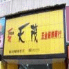 天茂五金家装五金馆