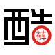 爱酷就裤
