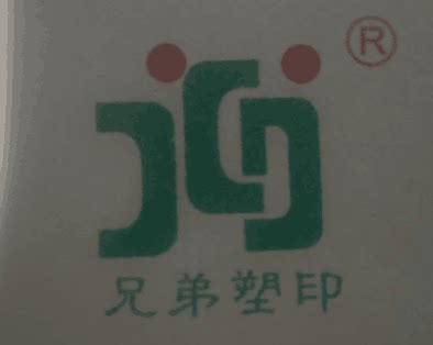 兄弟塑业包装
