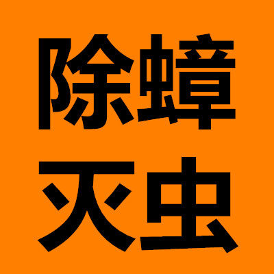 除蟑灭虫家居用品的LOGO