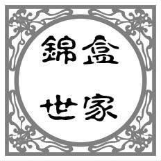 锦盒 世家