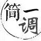 简一调生活馆