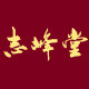 志峰堂雅绅店