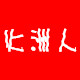 火洲人的LOGO