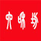 六和坊手工煎饼店的LOGO