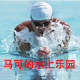 马可的水上乐园
