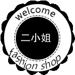 二小姐W高端私物小铺