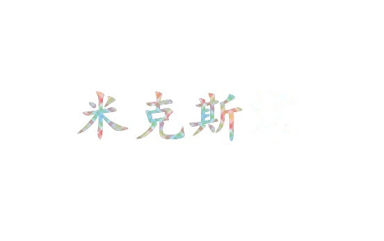 米克斯欧美女包